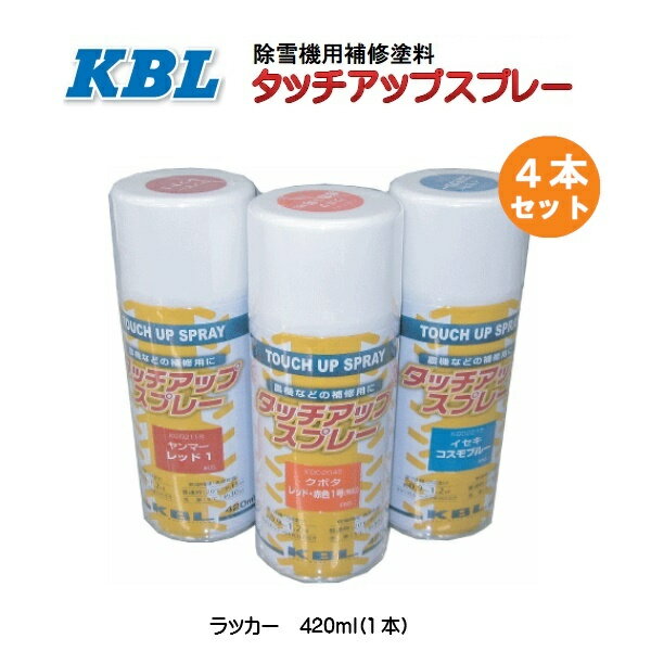 【要在庫確認】4本セット ヤマハ ファラウェイブルー 純正No:90793-10016相当色 除雪機用塗料スプレー KG0377S KBL 除雪機 塗料 ラッカースプレー ケービーエル（※沖縄・離島は発送不可）