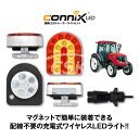 【要在庫確認】connix LED 無線LEDライトセット トラクター けん引 ワイヤレス マグネット装着 配線不要 充電式 7ピンカプラー 法改正対応（※沖縄・離島は発送不可）