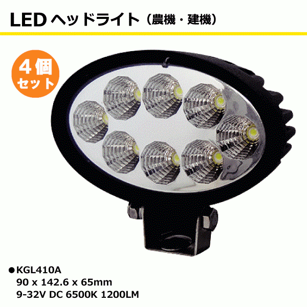 【要在庫確認】4個セット 8連 楕円型 拡散 LED作業灯 ノイズキャンセラー付き KGL410A 6500K 1200LM 24W（3W8連） 12V/24V兼用 IP67 9-32V 防塵 防水 長丸型 ヘッドライト 車体用ライト 作業灯（※沖縄・離島は発送不可）