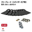オーレック SP650AF SP851AF スパイダーモア用替刃セット 5台分 替刃260 【要在庫確認】 スパイダーモア ボルトナットセット 替え刃 草刈機 (※沖縄・離島は発送不可)