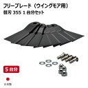 共立 AZ747Pro AZ757P ウイングモア用替刃セット 5台分 替刃355 【要在庫確認】 ウイングモア ボルトナットセット 替え刃 草刈機 (※沖縄・...