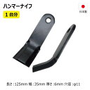 バロネス SH1550 替刃 1台分 84枚 ボルトなし 36HK02999 【要在庫確認】 ハンマーナイフ ハンマーナイフモア 替え刃 草刈機 日本製 高品質(※沖縄・離島は発送不可)