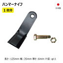 ゼノア ZHM1700 替刃 1台分 140枚 ボルト付き(Uナット) 36HK02999 36HKB1999 【要在庫確認】 ハンマーナイフ ハンマーナイフモ...