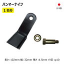 バロネス HM80 HM800 替刃 1台分 72枚 ボルト付き 36HK03999 36HKB7999 【要在庫確認】 ハンマーナイフ ハンマーナイフモア 替え刃 草刈機 日本製 高品質（※沖縄・離島は発送不可）