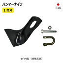 ニプロ FNC1602 替刃 1台分 40枚 シャックル付き 36HK09000 36HKB4IWD 【要在庫確認】 ハンマーナイフ ハンマーナイフモア 替え刃...