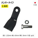 三陽機器 HKM-1200PS 替刃 1台分 36枚 ボルト付き 36HK10999 36HKB1099 【要在庫確認】 ハンマーナイフ ハンマーナイフモア 替え刃 草刈機 日本製 高品質（※沖縄 離島は発送不可）