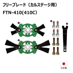 ゼノア ZGC701 ZGC702 ZGC703 フリーブレード 5台分 FTN-410 【要在庫確認】 カルステージ 替え刃 草刈機 FTN410 FTN-410C FTN410C（※沖縄・離島は発送不可）