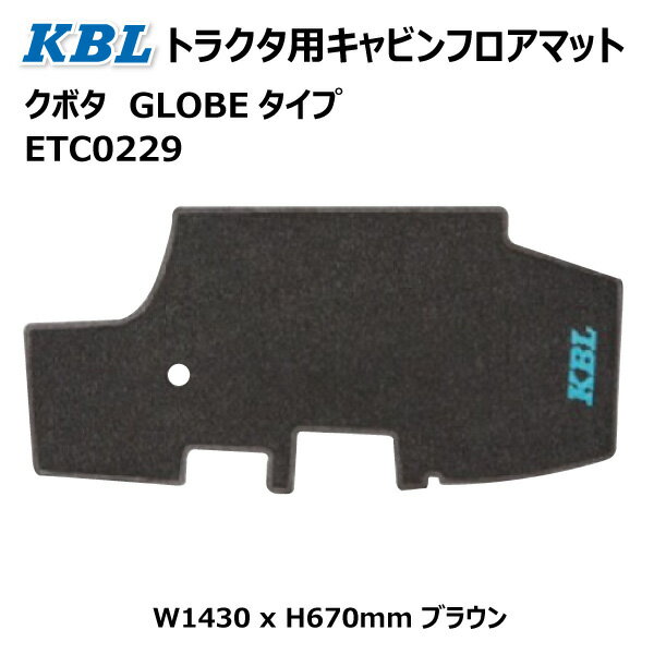 クボタ GLOBEタイプ トラクタ用キャビンフロアマット ETC0229 KBL 【要在庫確認】 トラクター キャビン ブラウン GLOBE ケービーエル（※沖縄・離島は発送不可） 1