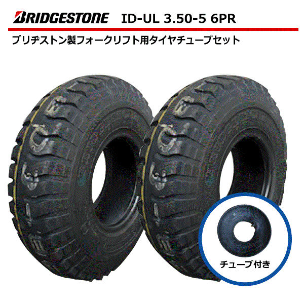 ブリヂストン製 フォークリフト用タイヤUL 3.50-5 6PR タイヤ チューブ 各2本セット ブリヂストン フォークリフト用タイヤ ID-UL 350-5 3.50x5 350x5 6P U-lug フォークリフト 運搬台車 けん引台車 タイヤ チューブタイプ L型バルブ JS-87(※沖縄・離島は発送不可)