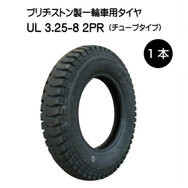 UL 3.25-8 2PR タイヤ ブリヂストン 325-8 3.25x8 325x8 2P BS 運搬 一輪車 台車 荷車 U-Lug（※沖縄・離島は発送不可）