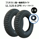 UL 3.25-8 2PR タイヤ・チューブ(英式) 各2本セット タイヤ:ブリヂストン チューブ:チェンシン 325-8 3.25x8 325x8 2P BS...