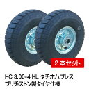 2本セット HC 3.00-4 HL タイヤ・チューブ・ホイールセット 空気入りタイヤ仕様 300-4 タチホハブレス ブリヂストン製タイヤ 荷車 台車 車輪(...