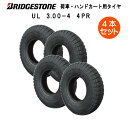 UL 3.00-4 4PR タイヤ 4本セット ブリヂストン 300-4 3.00x4 300x4 4P U-Lug 荷車 台車 ハンドカート(※沖縄・離島は発...