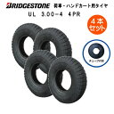 UL 3.00-4 4PR タイヤ チューブ(L型) 各4本セット タイヤ:ブリヂストン製 チューブ:ブリヂストン製 300-4 3.00x4 300x4 4P...