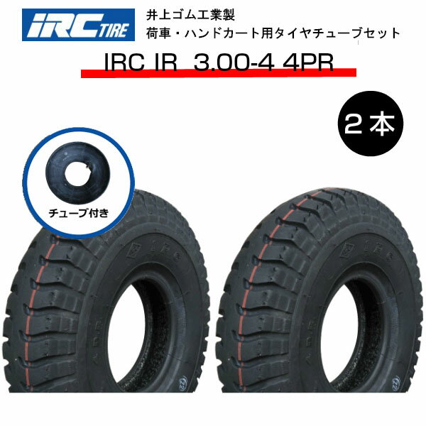 3.00-4 4PR タイヤ チューブ（L型） 各2本セット タイヤ:井上ゴム製 チューブ:井上ゴム製 IRC IR 300-4 3.00x4 300x4 L型バルブ 荷車 台車 ハンドカート（※沖縄・離島は発送不可）