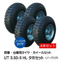 4本セット UT 3.50-5 HL タイヤ・ホイールセット ノーパンクタイヤ仕様 350-5 タホハブレス 荷車 台車 車輪(※沖縄・離島は発送不可)