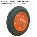 チェンシンタイヤ仕様 3.25-8 タチホハブレス 3.00-8 13x3 タイヤ・チューブ・ホイールセット チェンシン 325-8 300-8 3.25x8 ...