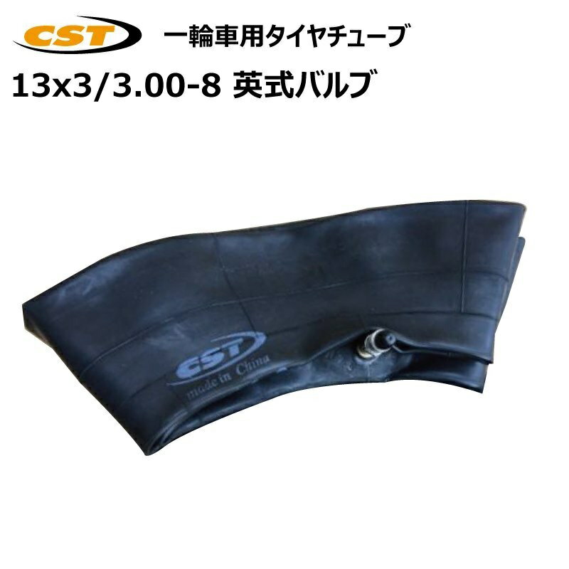 13x3 3.00-8 3.25-8 英式バルブ チューブ チェンシン 直型 300-8 325-8 一輪車 荷車 台車 タイヤチューブ CHENG SHIN （※沖縄・離島は発送不可）