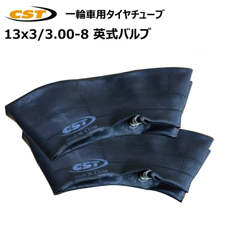 2本セット 13x3 3.00-8 3.25-8 英式バルブ チューブ チェンシン 直型 300-8 325-8 一輪車 荷車 台車 タイヤチューブ CHENG SHIN （※沖縄・離島は発送不可）