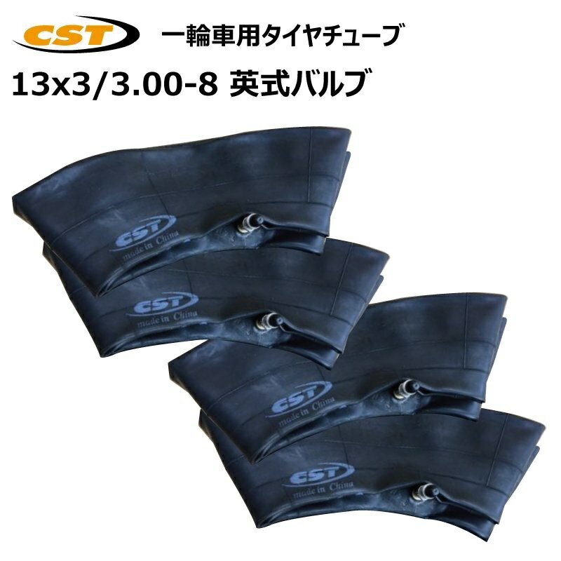 4本セット 13x3 3.00-8 3.25-8 英式バルブ チューブ チェンシン 直型 300-8 325-8 一輪車 荷車 台車 タイヤチューブ CHENG SHIN (※沖縄・離島は発送不可)