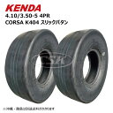 2本セット 4.10/3.50-5 4PR CORSA K404 タイヤ KENDA 410-350-5 4.10-3.50-5 410/350-5 スリックパ...