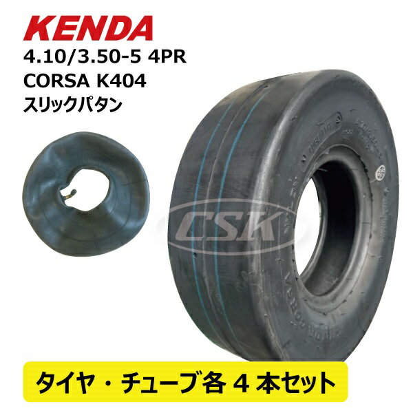 4.10/3.50-5 4PR タイヤ チューブ（L型） 各4本セット CORSA K404 KENDA 410-350-5 4.10-3.50-5 410/350-5 スリックパタン L型バルブ 荷車 台車 農用台車 ケンダ（※沖縄・離島は発送不可）