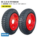 2本セット 3.25-8 ハブ車用 タイヤ・チューブ・ホイールセット ブリヂストン製タイヤ ボルト穴13φ 325-8 300-8 325x8 300x8 給餌...