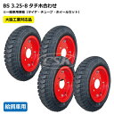 4本セット 3.25-8 ハブ車用 タイヤ・チューブ・ホイールセット ブリヂストン製タイヤ ボルト穴13φ 325-8 300-8 325x8 300x8 給餌...
