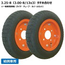 2本セット 3.25-8 ハブ車用 タイヤ・チューブ・ホイールセット シンコー製タイヤ ボルト穴13φ 325-8 300-8 325x8 300x8 給餌車 ...