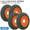 4本セット 3.25-8 ハブ車用 タイヤ・チューブ・ホイールセット シンコー製タイヤ ボルト穴13φ 325-8 300-8 325x8 300x8 給餌車 ...