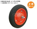2本セット 3.00-8 13x3 ノーパンクタイヤ タホ タイヤ・ホイールセット ソリッドタイヤ 運搬 一輪車 台車 荷車(※沖縄・離島は発送不可)