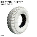 愛知タイヤ 3.00-5/2.15 MT110 ノーパンクタイヤ ホワイト 1本 300-5 ソリッド 愛知タイヤ工業 AICHI SOLID LUGパタン 台車 運搬車 小型フォーク 作業車(※沖縄・離島は発送不可)