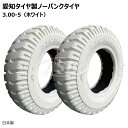 2本セット 愛知タイヤ 3.00-5/2.15 MT110 ノーパンクタイヤ ホワイト 300-5 ソリッド 愛知タイヤ工業 AICHI SOLID LUGパタ...