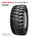 【要在庫確認】 23.5-25 20PR TL ギャラクシー EXR300 235-25 ホイールローダー 建機 タイヤ チューブレス GALAXY 個人宅配送...