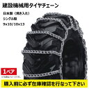 17.5-25 建機用タイヤチェーン 1ペア（タイヤ2本分） 線径 10x13 CN0077 KBL 【要在庫確認】 175-25 建設機械 チェーン ハシゴ型 金属製 ケービーエル（※沖縄・離島は発送不可）