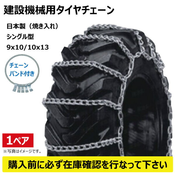 10.00-20（ノーマルタイヤ） 建機用タイヤチェーン＆バンドセット 1ペア（タイヤ2本分） 線径9x10 CN0192 CN0016 KBL 【要在庫確認】 900-20 建設機械 チェーン ハシゴ型 金属製 ケービーエル（※沖縄・離島は発送不可） 安心の日本製!!高グリップ、高寿命の建設機械用タイヤチェーン スタンダードタイプ ハシゴ型 金属製タイヤチェーン 本商品はタイヤチェーンとチェーンバンド（ターンバックル式）のセットとなります。数量1で1ペア(左右)となります。安心の日本製、高グリップ、高寿命の建設機械用タイヤチェーンです。ベーシックなスタンダードタイプのタイヤチェーンとなります。他の形に比べてチェーンが軽く、装着性に優れています。【注意事項】チェーン装着によりタイヤトレッドパタンに損傷を受ける場合がございます。本商品はメーカー直送のため、必ずご注文前に在庫確認のお問い合わせをお願い致します。沖縄県および離島への発送はできません。※沖縄県・離島への発送のご注文はキャンセルとさせていただきます、ご了承のほどお願い致します。 【在庫がある場合】1〜2営業日以内に発送1