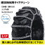 11.00-20（ノーマルタイヤ） 建機用タイヤチェーン＆バンドセット 1ペア（タイヤ2本分） 線径9x10 CN0204 CN0016 KBL 【要在庫確認】 1100-20 建設機械 チェーン ハシゴ型 金属製 ケービーエル（※沖縄・離島は発送不可）