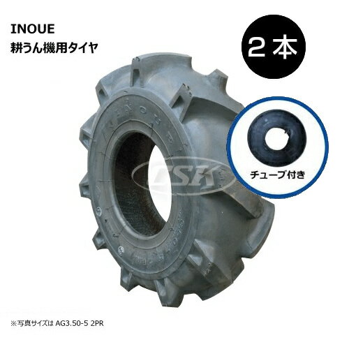 AG 3.50-5 2PR タイヤ チューブ 各2本 耕運機 タイヤ：井上ゴム製 チューブ：井上ゴム製 350-5 3.50x5 350x5 INOUE 耕うん機（※沖縄・離島は発送不可）