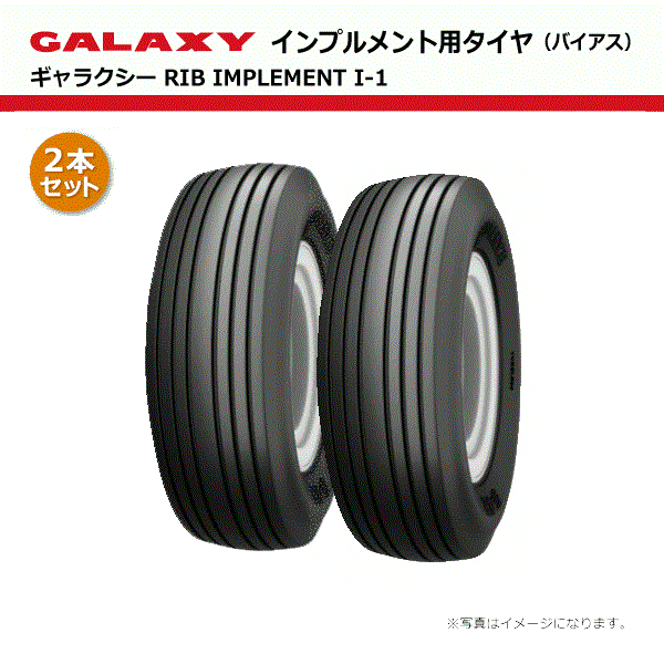 2本セット 12.5L-15SL 10PR TL ギャラクシー RIB I-1 【要在庫確認】 125L-15SL RIB IMPLEMENT I-1 インンプルメントタイヤ チューブレス GALAXY 個人宅配送不可（※沖縄・離島は発送不可）
