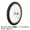 20x1.75 リヤカー用ソリッドタイヤ・ホイールセット 20インチ 20x175 ノーパンクタイヤ ソリッド リヤカータイヤ タホセット リヤカー（※沖縄・離島は発送不可）