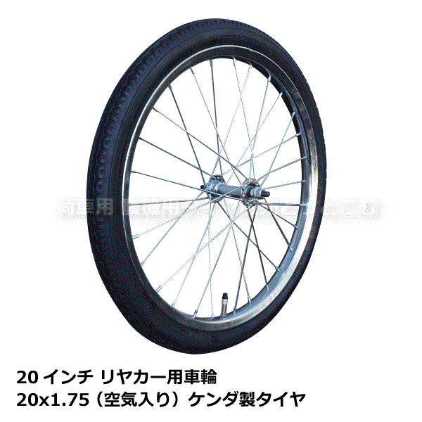 20x1.75 リヤカー用空気入りタイヤ・