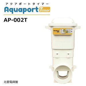 アクアポートタイマー AP-002T 水田用自動給水機 北菱電興 【要在庫確認】 aquaport Timer 水口栓 乾電池作動 給水 止水 水門ゲート 水管理(※沖縄・離島は発送不可)