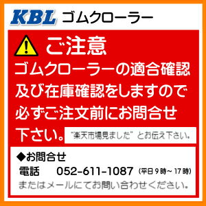 ヤンマー Ee-65 コンバイン用ゴムクローラー KBL製 3540N8SR 350-84-40 パターンC SP位置 中心 コンバイン クローラー 350x84x40 350-40-84 350x40x84 ケービーエル ヤンマー Ee-65 コンバイン用ゴムクローラー KBL製 3540N8SR 350-84-40 パターンC SP位置 中心 コンバイン クローラー 350x84x40 350-40-84 350x40x84 ケービーエル