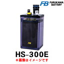 古河電池 HS-300E (2V 300Ah) HS 産業用 蓄電池 鉛蓄電池 バッテリー 触媒栓付き ベント式据置鉛蓄電池 発電機始動用