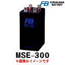 古河電池 MSE-300 (2V 300Ah) MSE 産業用 蓄電池 鉛蓄電池 バッテリー 制御弁式据置鉛蓄電池 発電機始動用
