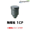 エナジーウィズ 触媒栓 1CP HS-30-6E~(HS-120-6E)HS-150E 産業用 蓄電池 鉛蓄電池 バッテリー ベント式据置鉛蓄電池 発電機始動用(2)