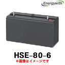 エナジーウィズ HSE-80-6 (6V 80Ah) HSE 昭和電工 日立化成 新神戸 産業用 蓄電池 鉛蓄電池 バッテリー 制御弁式据置鉛蓄電池 発電機始動用