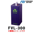 古河電池 FVL-300 (2V 300Ah) MSE長寿命タイプ FVL MSE 産業用 蓄電池 鉛蓄電池 バッテリー 制御弁式据置鉛蓄電池 発電機始動用