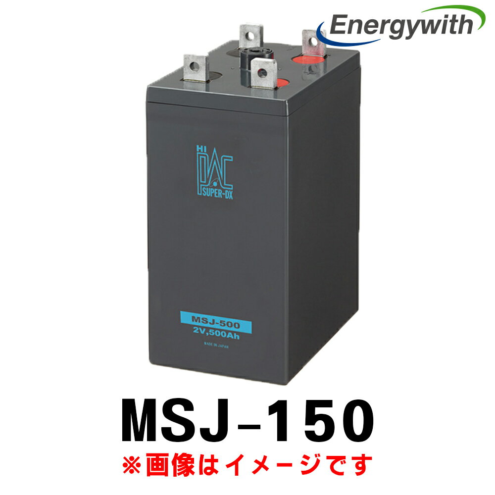 エナジーウィズ MSJ-150 (2V 150Ah) MSE長寿命タイプ MSJ 昭和電工 日立化成 新神戸 MSE 産業用 蓄電池 鉛蓄電池 バッテリー 制御弁式据置鉛蓄電池 発電機始動用