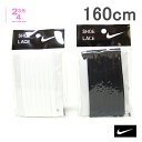 ナイキ　純正　平ヒモ　160cm　全2色　NIKE COLOR FLAT SHOE LACE　フラットシューレース　メール便(クリックポスト)送料185円　同梱可替え紐・靴ひも　スニーカー・スポーツシューズ用　